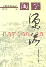 闽学源流