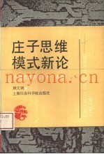 庄子思维模式新论