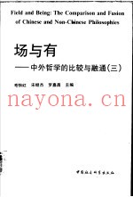 场与有-中外哲学的比较与融通  3