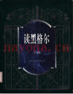 读黑格尔  手稿