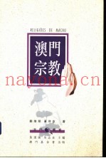 澳门宗教