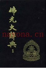 佛光大辞典  第1册