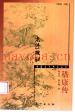 龙性难驯  嵇康传