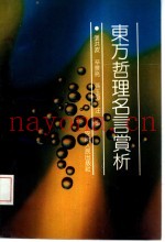 东方哲理名言赏析