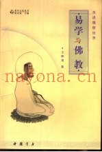 易学与佛教  走进瑰丽世界