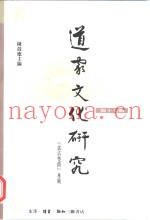 道家文化研究  第17辑  “郭店楚简”专号