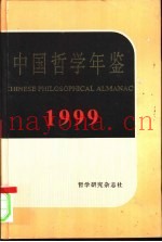 中国哲学年鉴  1999