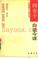 韩非子白话今译