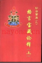 格言宝藏论释  上下