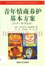 青年情商养护基本方案  15岁-30岁适用