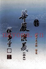 华严演义  册5