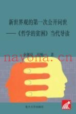 新世界观的第一次公开问世  《哲学的贫困》当代解读