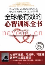 全球最有效的心智训练全书  最新版