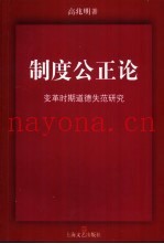制度公正论  变革时期道德失范研究