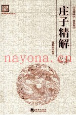 庄子精解  百部国学精装版