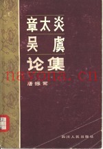 章太炎吴虞论集