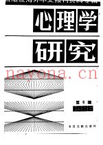 心理学研究  6  台港及海外中文报刊资料专辑  1986