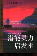 潜能灵力启发术