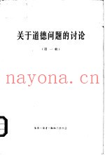 关于道德问题的讨论  第1册
