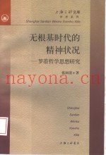 无根基时代的精神状况  罗蒂哲学思想研究