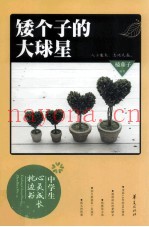 中学生心灵成长枕边书  矮个子的大球星