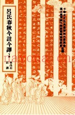 吕氏春秋今注今译  下