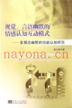 视觉、言语幽默的情感认知互动模式  多模态幽默的功能认知研究