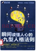 瞬间读懂人心的九型人格法则