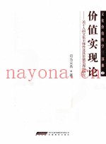 价值实现论  关于人的文化主体性及其价值实现的研究
