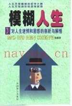 模糊人生  对人生迷惘和困惑的剖析与解悟