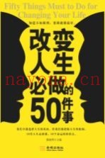 改变人生必做的50件事