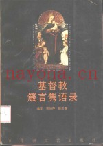 基督教箴言隽语录