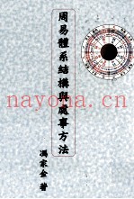 周易体系结构与处事方法