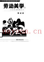 劳动美学  企业发展的新科学