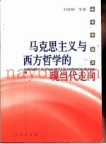 马克思主义与西方哲学的现当代走向  当代哲学向何处去？