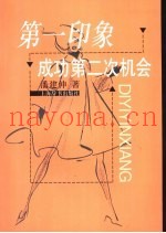 第一印象  成功第二次机会