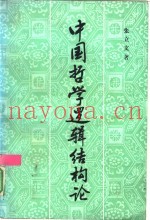 中国哲学逻辑结构论