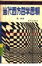 当代西方哲学思潮