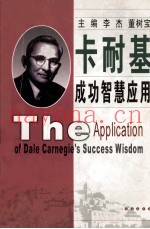 卡耐基成功智慧应用
