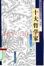 十大哲学家