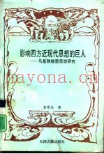 影响西方近现代思想的巨人  马基雅里思想研究
