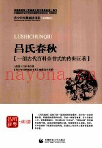 首师经典·阅读青少年经典阅读书系  吕氏春秋  一部古代百科全书式的传世巨着