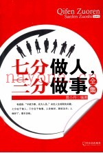 七分做人，三分做事全集