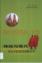 传统与现代：南传佛教在当代社会中的调试