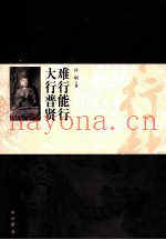 难行能行  大行普贤
