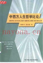 中西方人生哲学比论