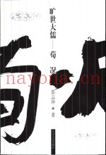 旷世大儒-荀况