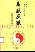 易数原微  易经研究与预测