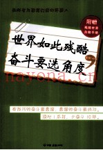 世界如此残酷，奋斗要选角度