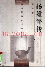 扬雄评传